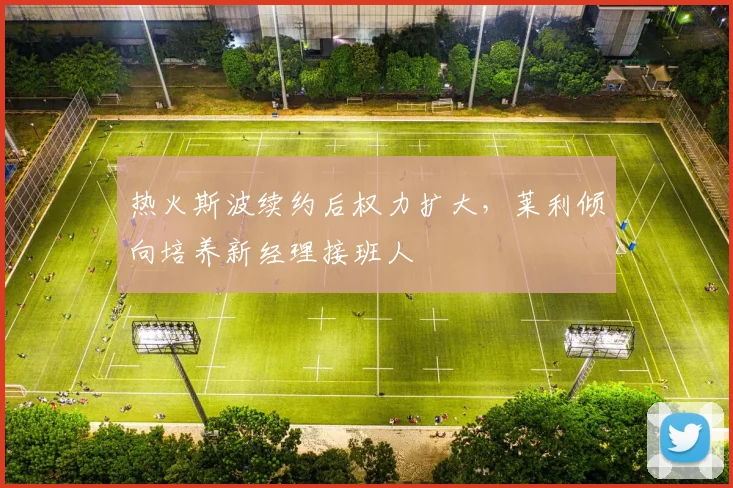 热火斯波续约后权力扩大，莱利倾向培养新经理接班人