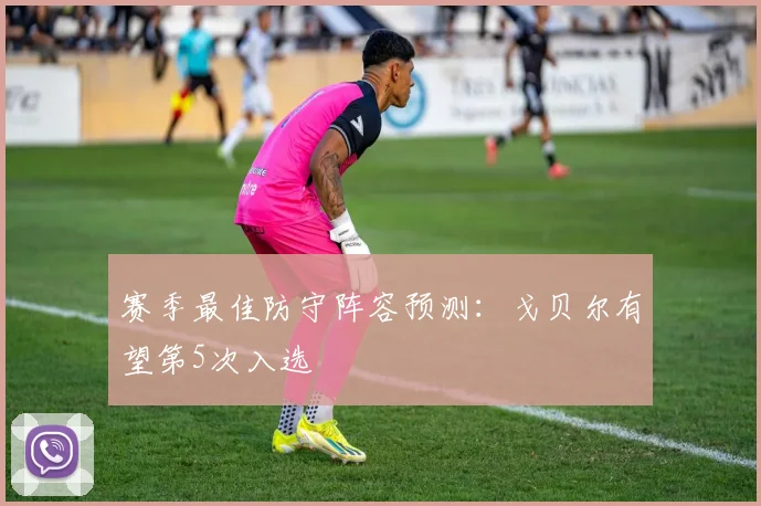 赛季最佳防守阵容预测:戈贝尔有望第5次入选